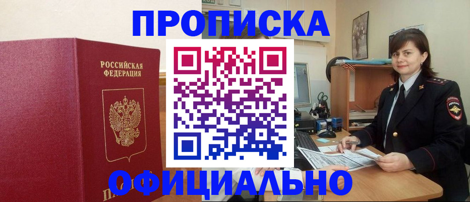 прописка 2025 в Шахтах
